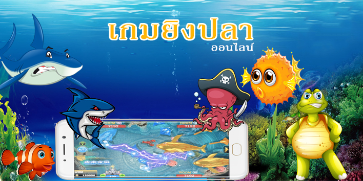 แสนสนุกไปกับเกมยิงปลาที่นี่